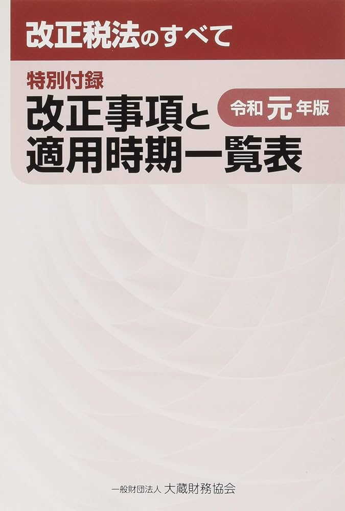 【中古】改正税法のすべて (平成27年版)／大蔵財務協会 (編集) Amazon.co.jp: 改正税法のすべて 令和6年版 : 大蔵財務協会: 本